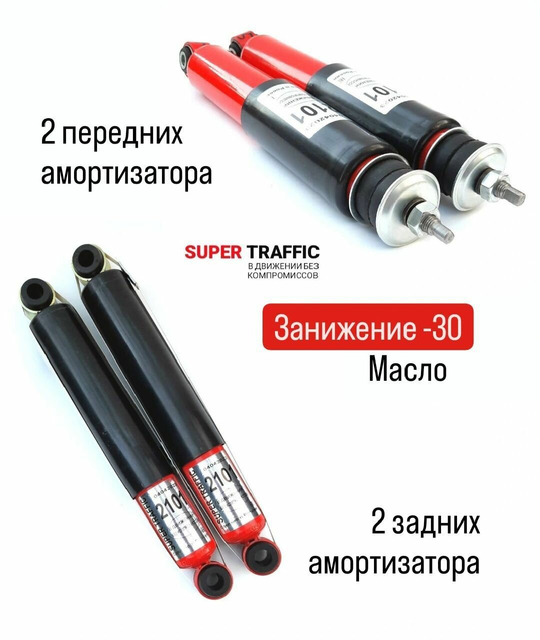 Комплект амортизаторов передние/задние (4 штуки) "SUPER TRAFFIC" для ВАЗ 2101-2107 "классика" (масло, с занижением -30 мм)