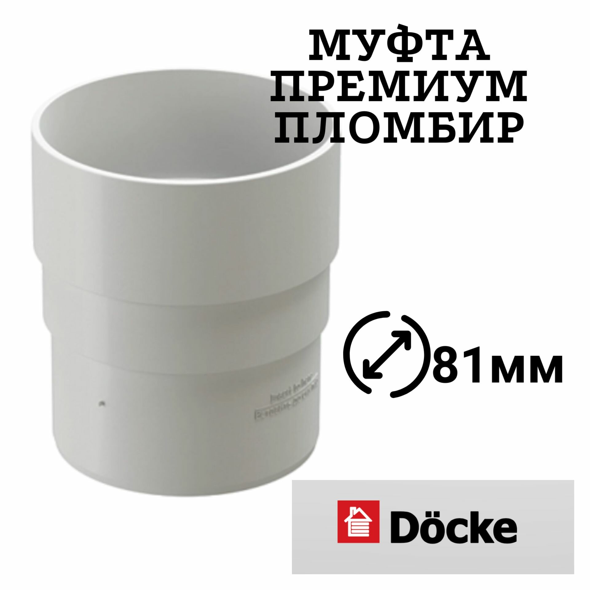 Муфта соединительная для водостока Premium Пломбир Диаметр 81мм