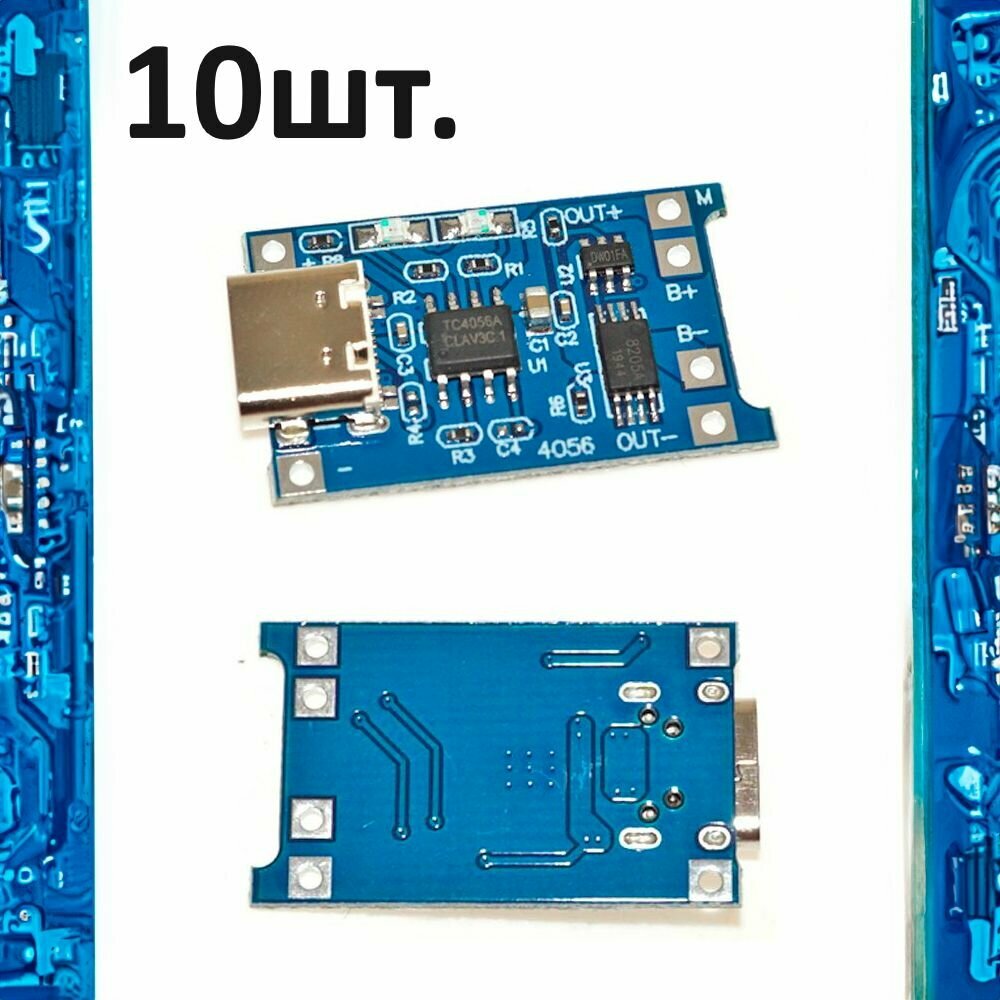 Модуль зарядки TP4056 USB Type-C с защитой (зарядное устройство li-ion аккумуляторов 18650) 10шт.