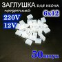 Заглушка для гибкого неона 220В, 12В, 8х16, силиконовая, набор 50шт