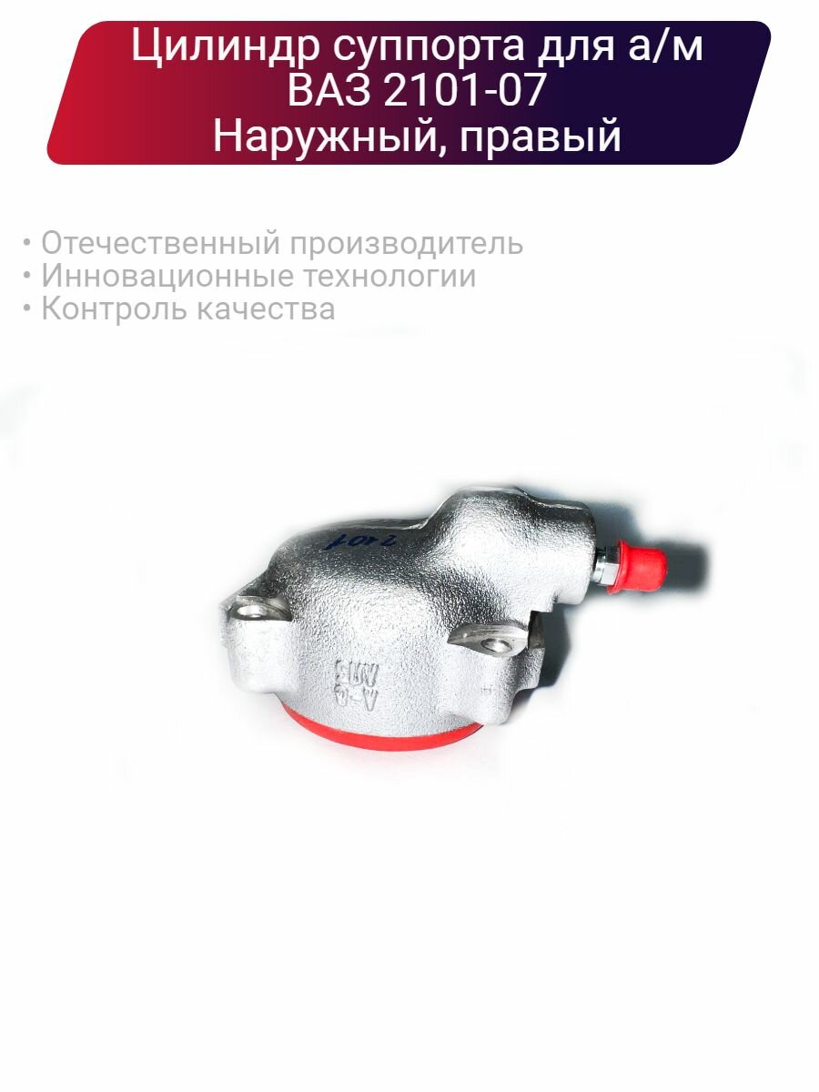 Тормозной цилиндр наружный правый для ВАЗ 2101-07
