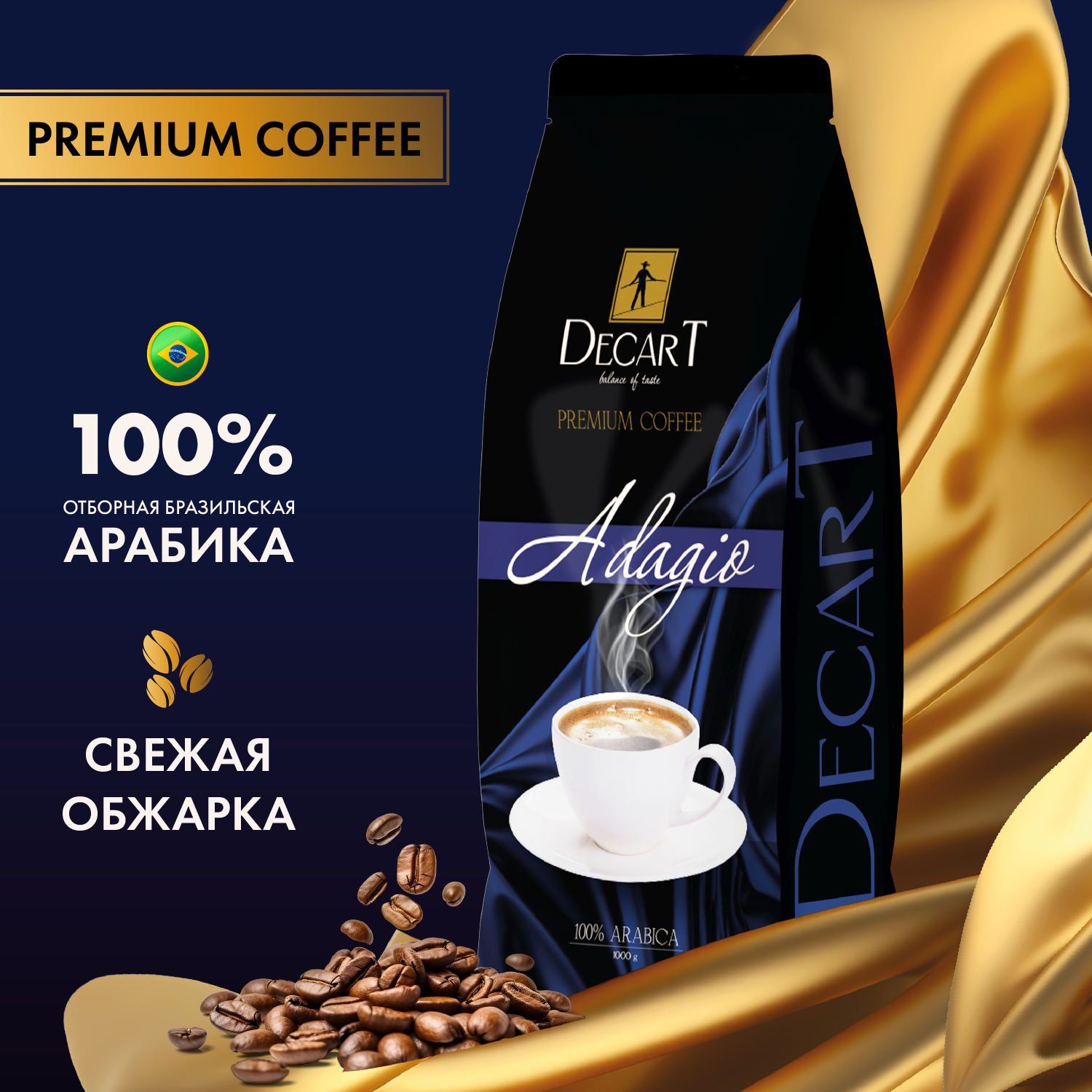 Кофе в зернах Decart Adagio - 1кг