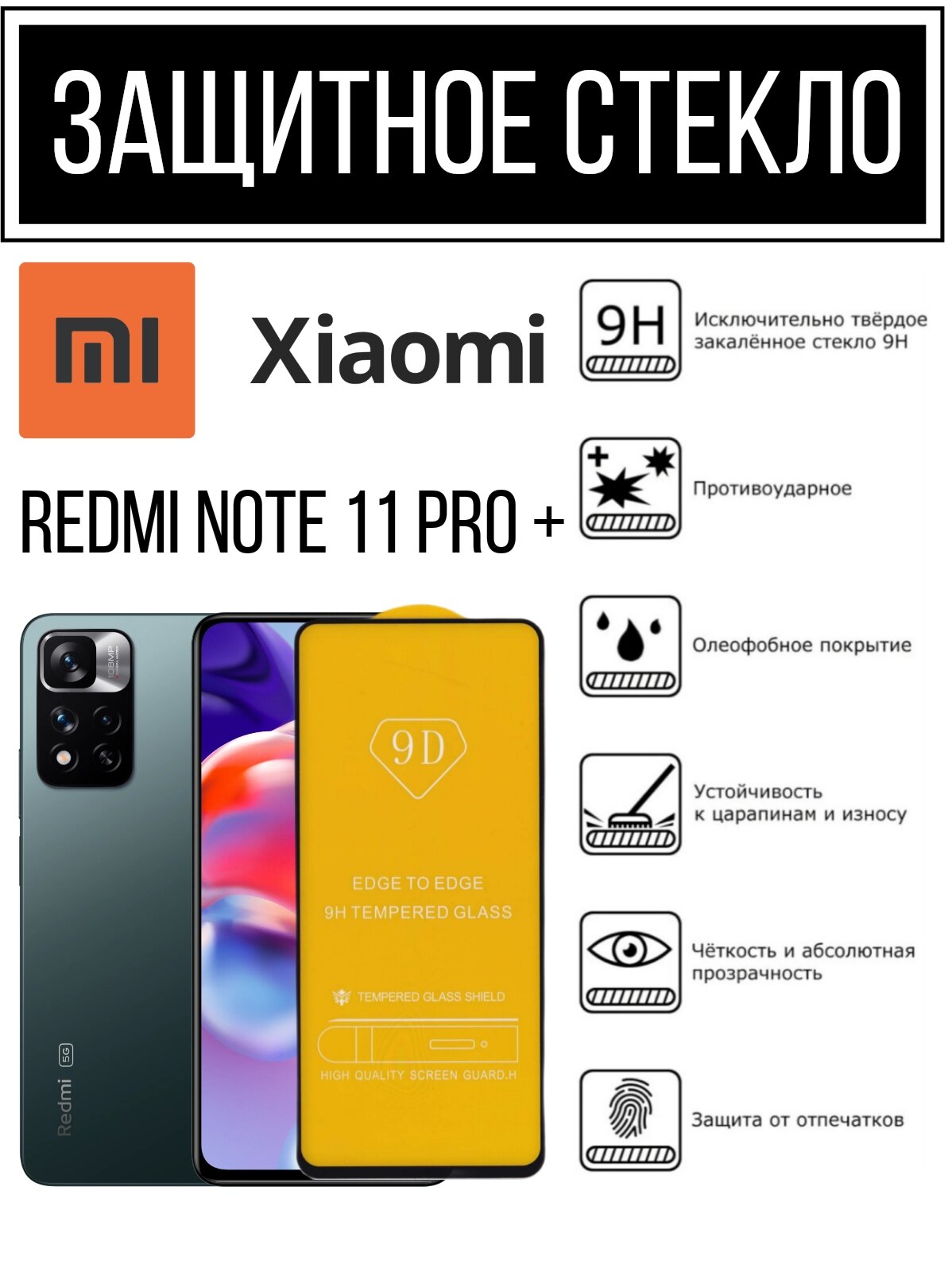 Противоударное закаленное защитное стекло к смартфонам Xiaomi Redmi Note 11 Pro + ( Ксиаоми Редми Нот 11 Про +)