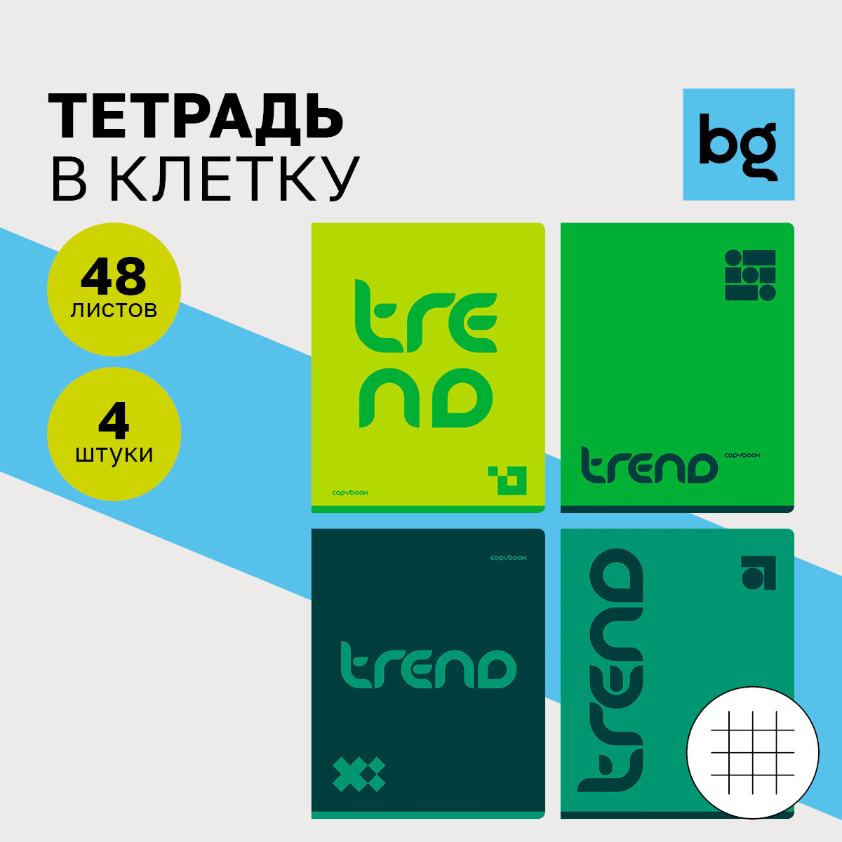 Тетрадь для школы общая в клетку 48 листов, формат А5, Комплект/набор 4 штуки BG "Monocolor. Green trend"