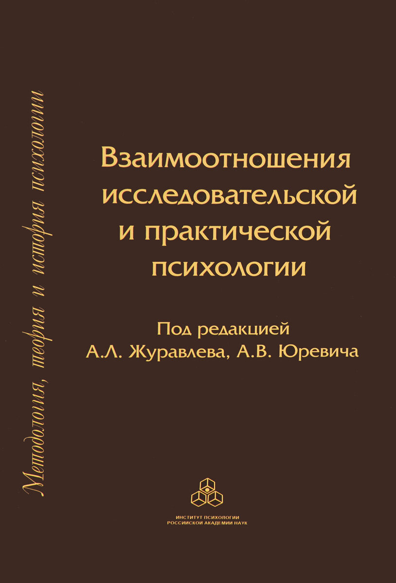 Взаимоотношения исследовательской и практической психологии