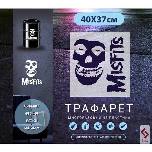 Многоразовый трафарет логотип Misfits