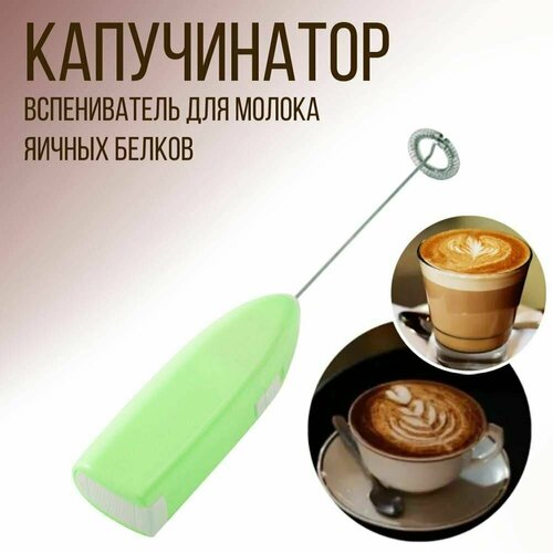 Капучинатор ручной, вспениватель молока для капучино, Эконом, салатовый капучинатор skiico kitchenware 22 5 см вспениватель молока для кофе цвет зелёный