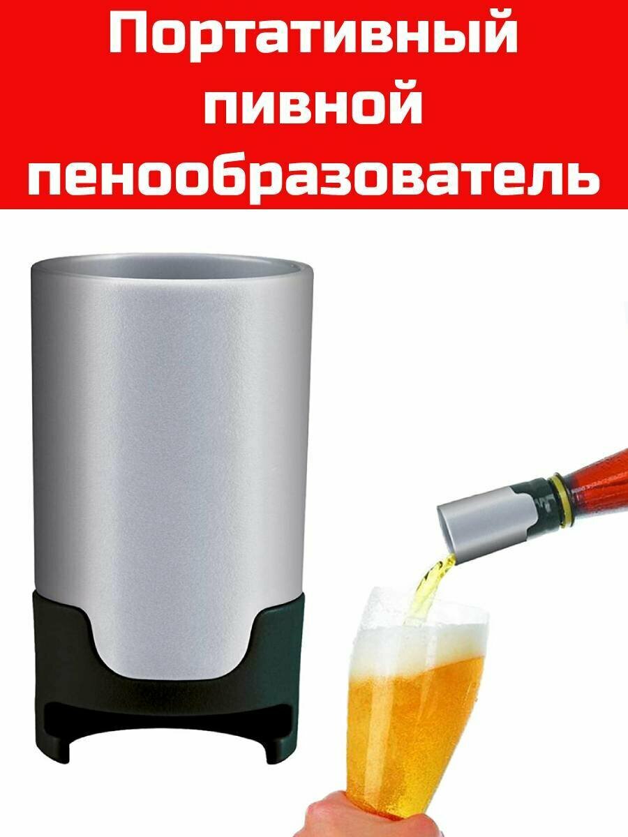 Пивной пенообразователь, 1 шт.