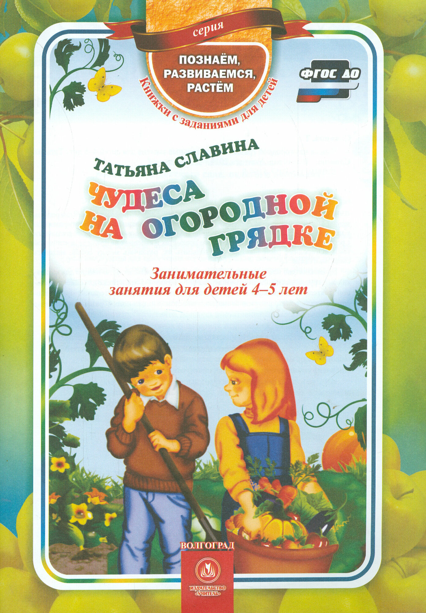 Чудеса на огородной грядке. Занимательные занятия для детей 4-5 лет. ФГОС ДО - фото №2