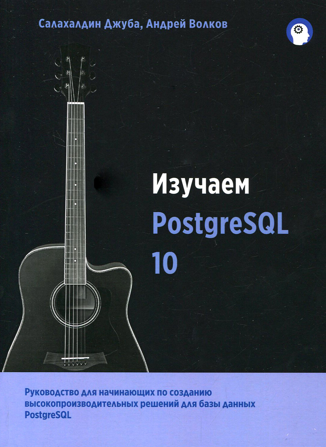 Изучаем PostgreSQL10 (Джуба С., Волков А.) - фото №3