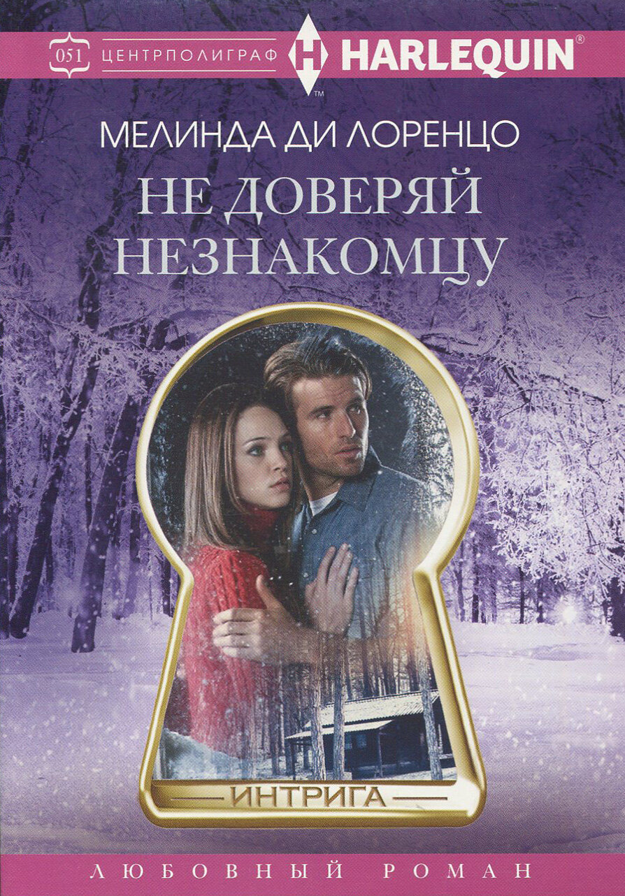 Не доверяй незнакомцу (Ди Лоренцо Мелинда) - фото №2