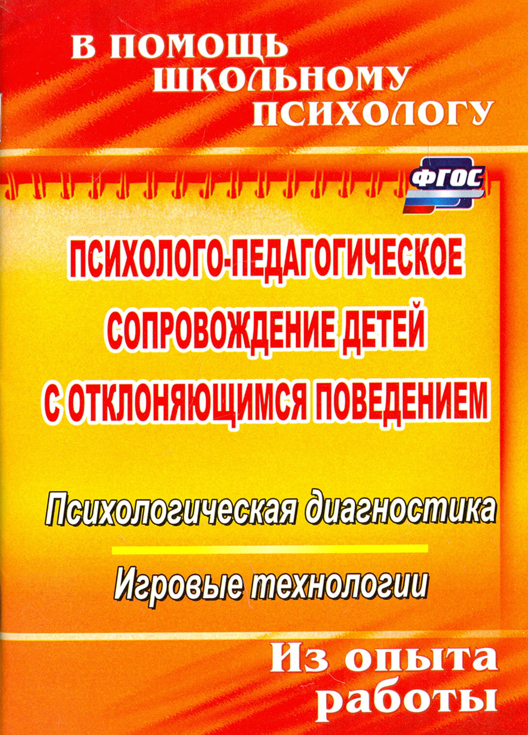 Психолого-педагогическое сопровождение детей с отклоняющимся поведением. ФГОС