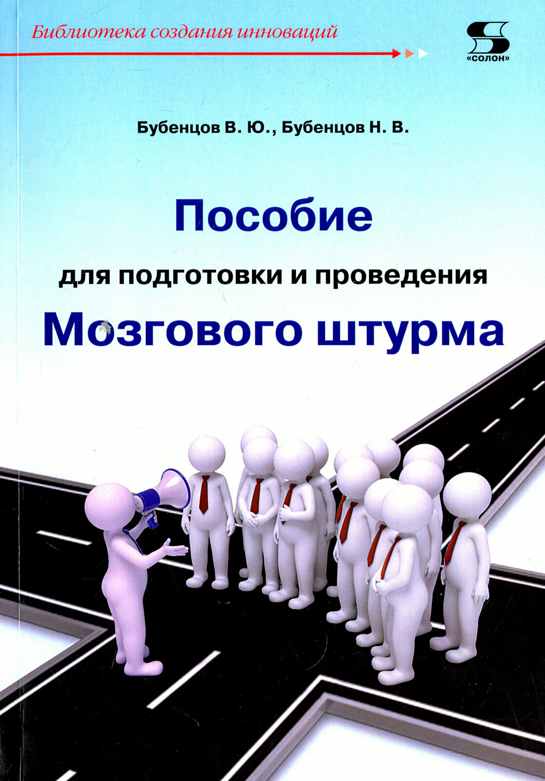 Пособие для подготовки и проведения Мозгового штурма - фото №2