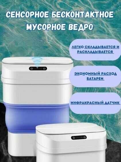 Бесконтактное сенсорное мусорное ведро