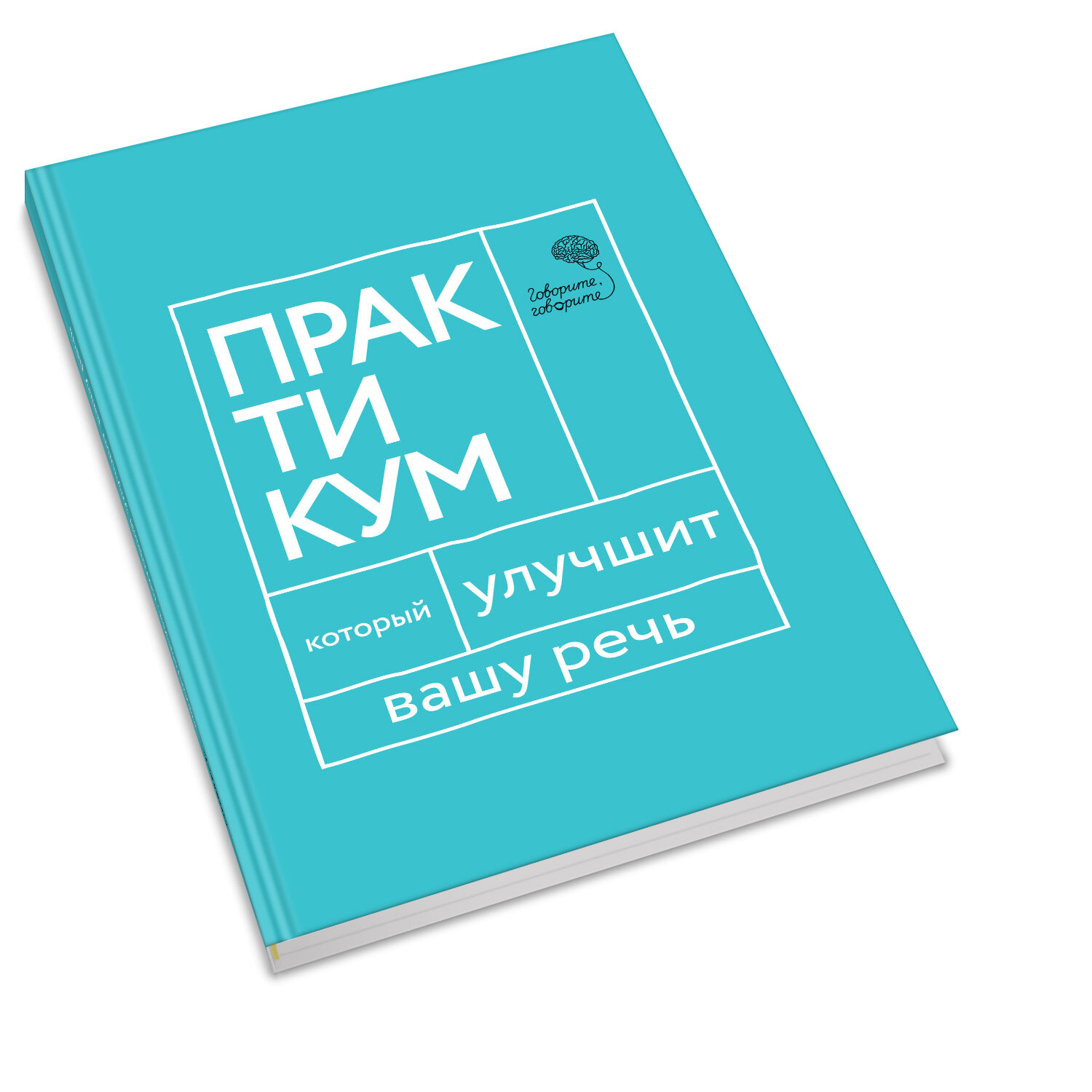 Говорите, говорите. Практикум, который улучшит вашу речь - фото №3