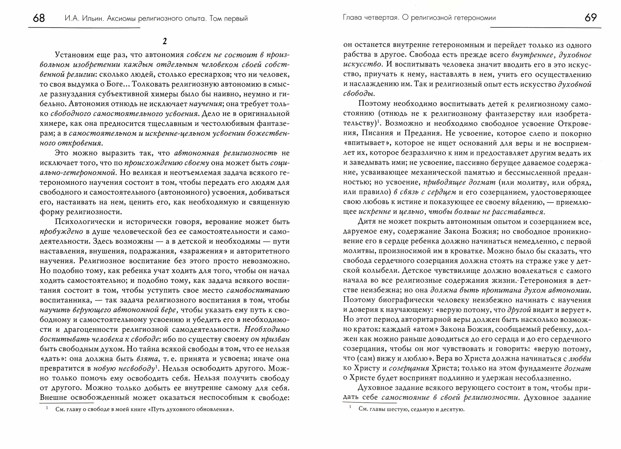 Аксиомы религиозного опыта (Ильин Иван Александрович) - фото №6
