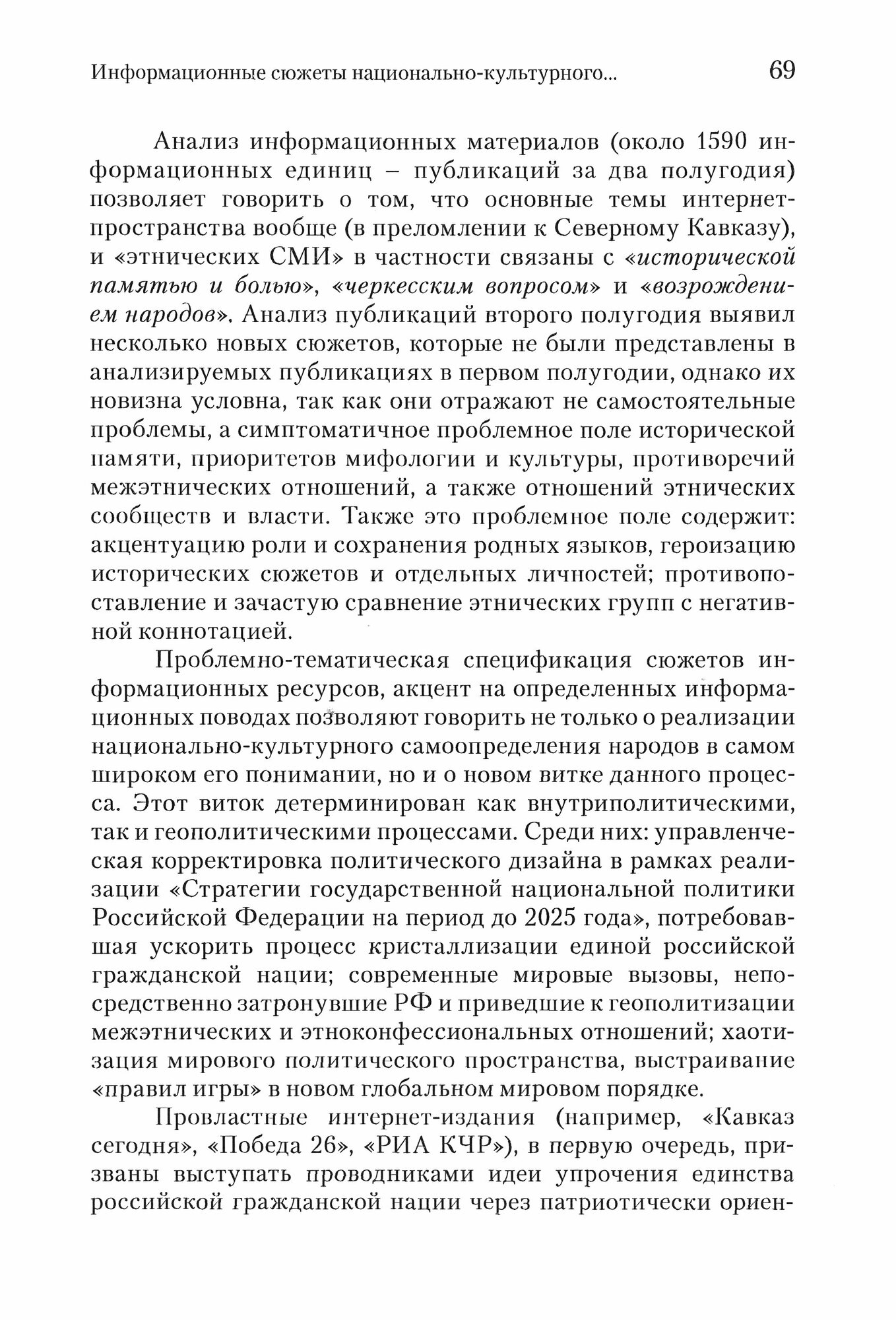 Актуальные вопросы реализации Стратегии государственной национальной политики Российской Федерации на период до 2025 года - фото №3