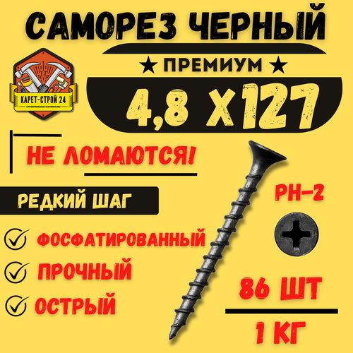 Саморез черный по дереву 48х127 1 кг 470₽