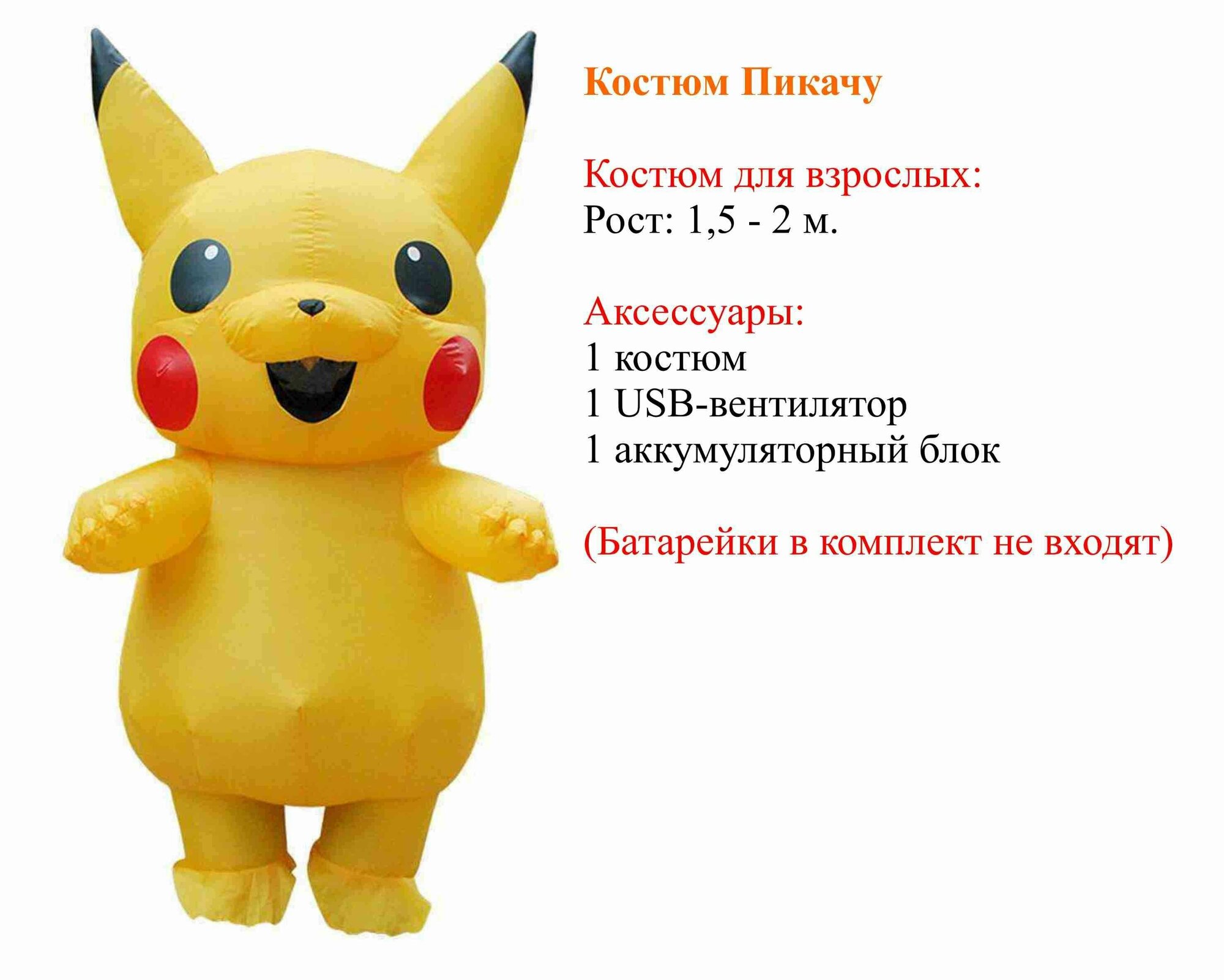 Карнавальный костюм надувной Пикачу Pikachu