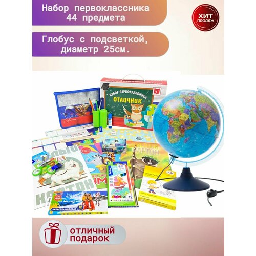 Набор первоклассника стандарт универсальный, 44 предмета + Глобус день И ночь с LED-подсветкой, 25 см.