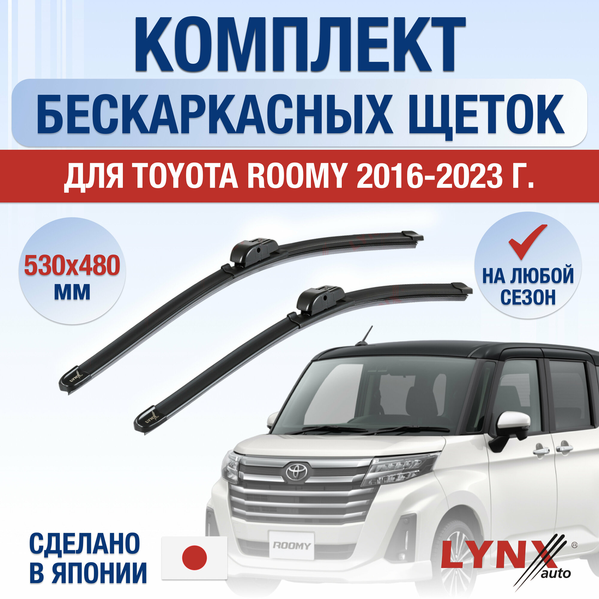 Щетки стеклоочистителя для Toyota Roomy / 2016 2017 2018 2019 2020 2021 2022 2023 2024 / Комплект бескаркасных дворников 530 480 мм Тойота Руми