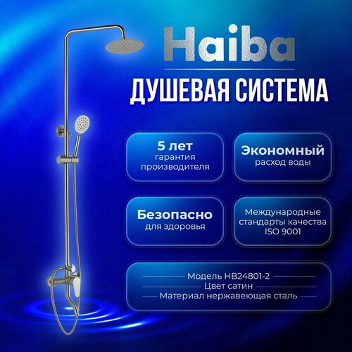 Душевая система Haiba HB24801-2, нержавеющая сталь, цвет сатин матовый haiba душевая система haiba hb24801 2 сталь