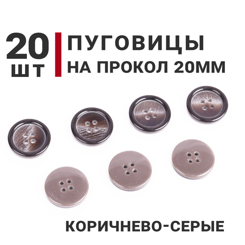 Пуговицы на прокол, Цвет Коричневый с перламутровыми вкраплениями, диаметр 20мм, 20 штук, на 4 прокола