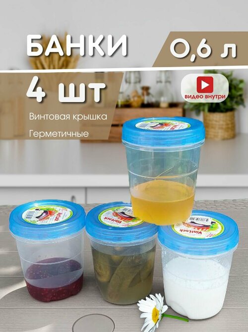 Банки 0,6л с винтовой крышкой набор 4шт