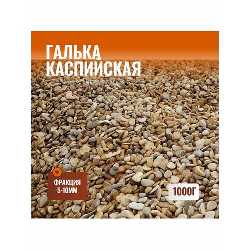 грунт для аквариумов галька каспийская 5 – 10 мм udeco caspian 6 л 6 л Декоративный камень Галька Каспийская 1кг, фракция 5-10 мм