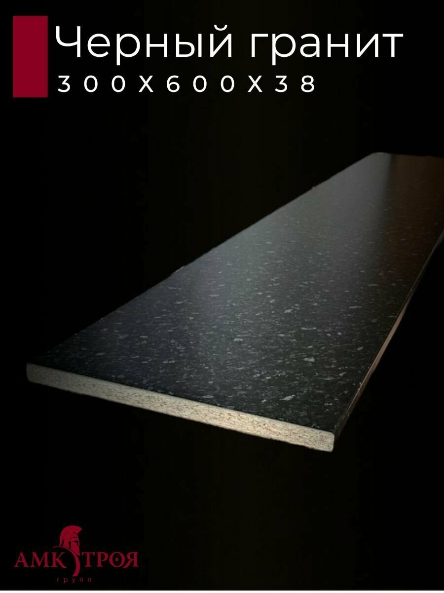 фото Столешница для кухни Троя 300х600x38мм с кромкой. Цвет - Черный гранит