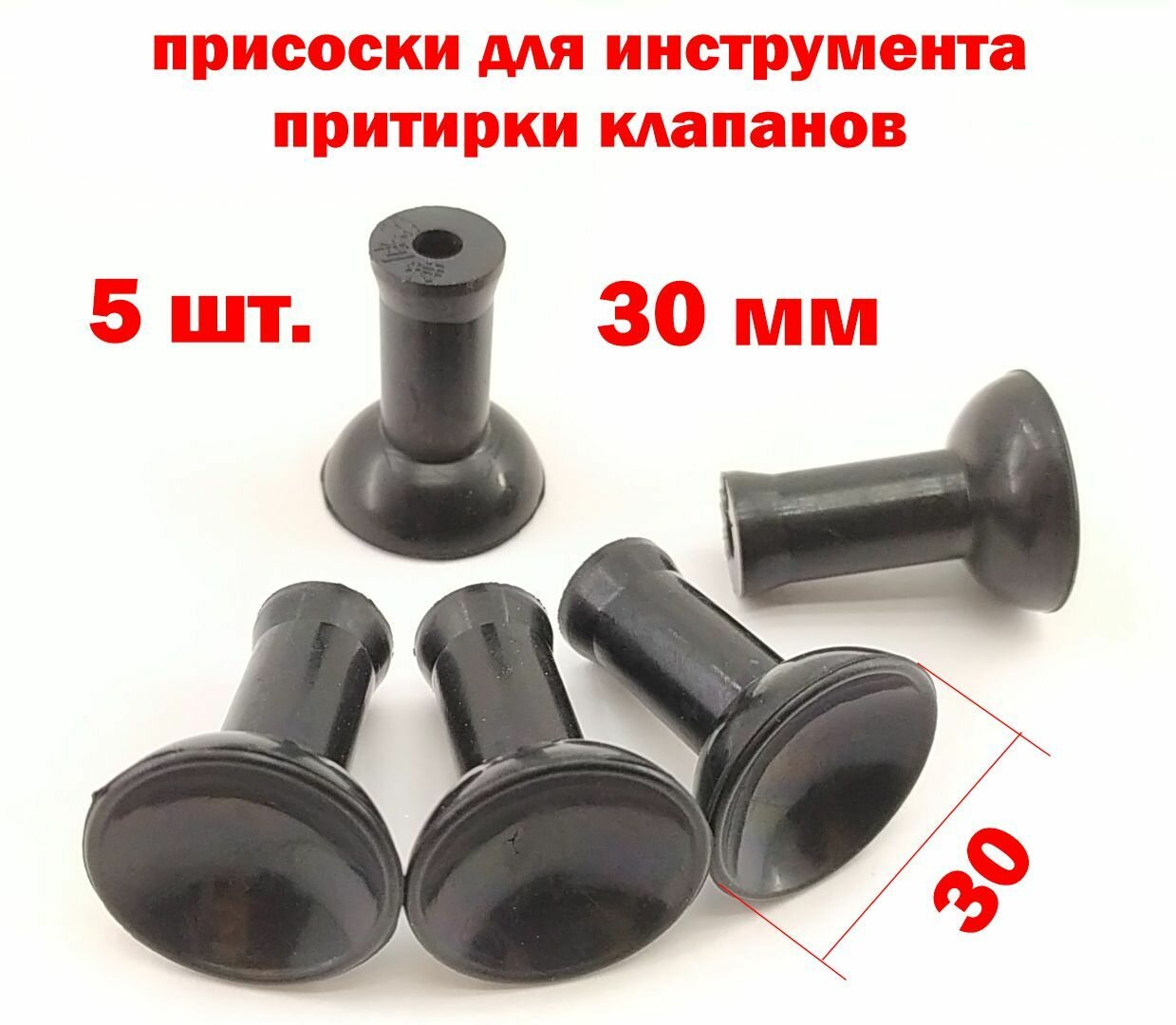 Присоски инструмента для притирки клапанов 30 мм  5 штук усиленные