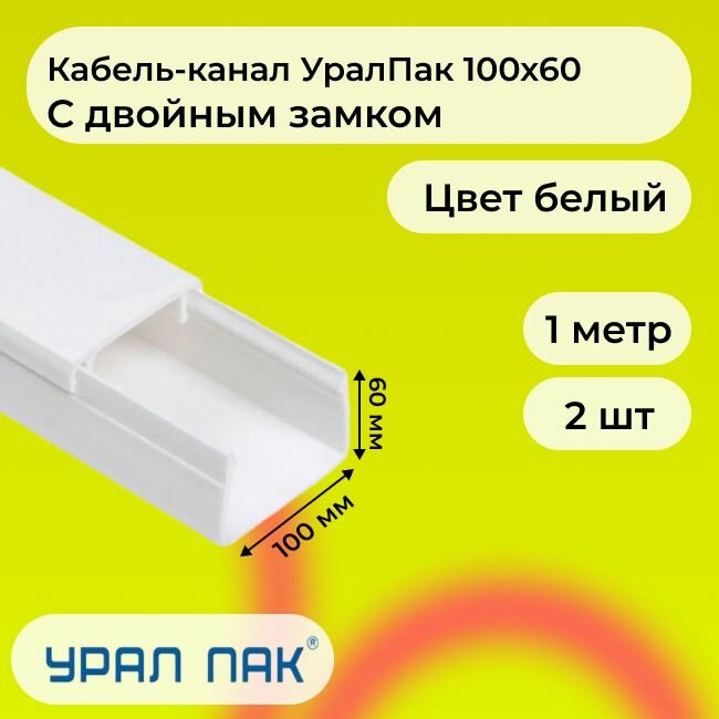 Кабель-канал для проводов с двойным замком белый 100х60 Урал Пак ПВХ пластик L1000 - 2шт