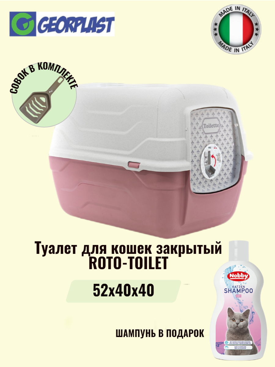 Туалет для кошек закрытый GEORPLAST ROTO-TOILEТ с совком, розовый