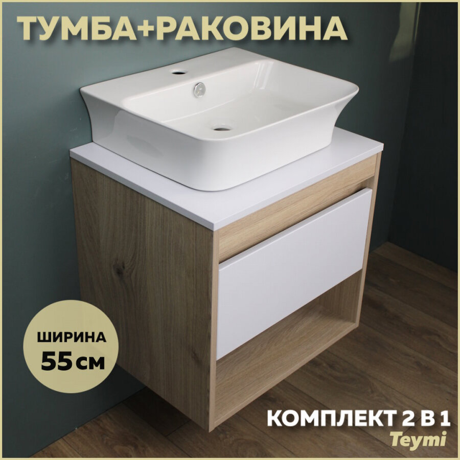 Комплект Teymi: Тумба Ritta 65 дуб эврика/графит матовый + раковина Aina 49 с полочкой F03365