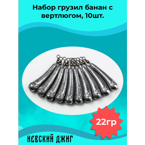 Набор грузил для рыбалки Банан с вертлюгом, 22 гр (10шт) на отводной поводок Дроп шот