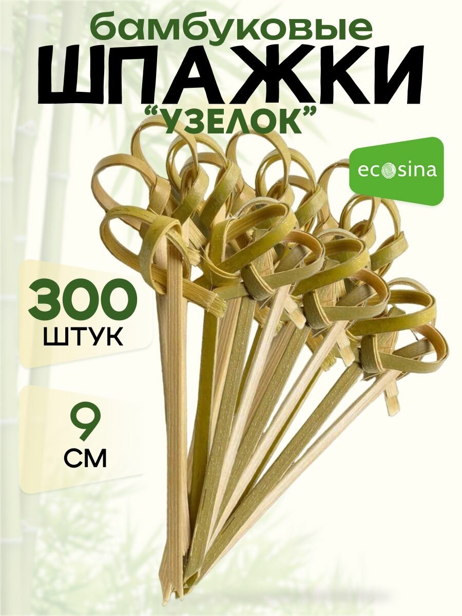 Шпажки бамбуковые Ecosina - Узелок 9 см 300 пик для канапе и бургеров