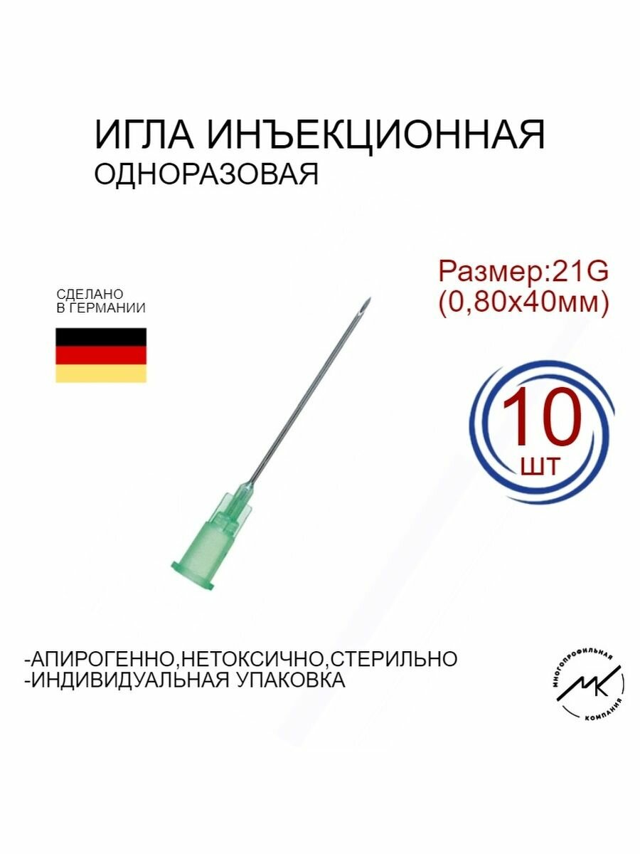 Игла инъекционная одноразовая 21G (0,80х40мм)