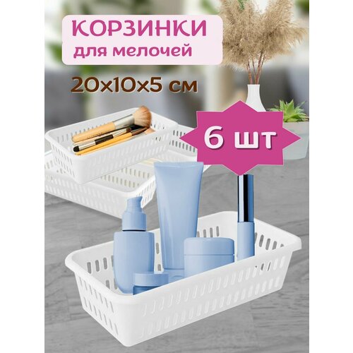 Корзинки для хранения мелочей и косметики, набор 6шт, 20х10х5см, белые