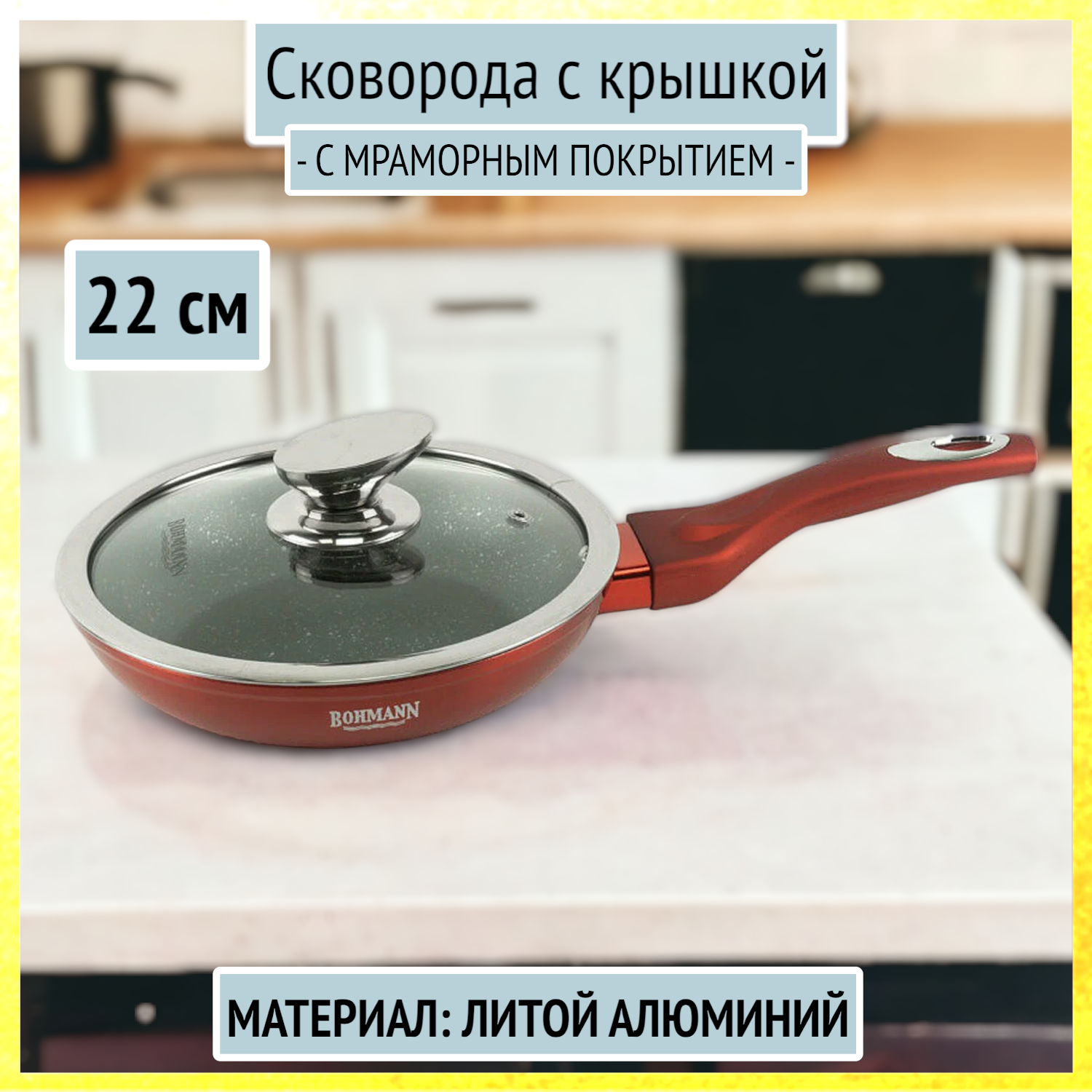 Сковорода 22 см алюминиевая с крышкой, с мраморным покрытием, Bohmann BH-1009-22-MRB