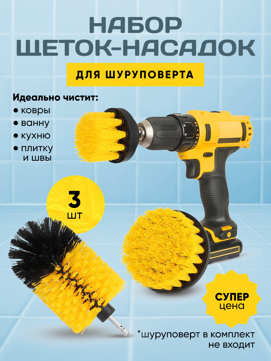 фото Набор щеток для уборки химчистки, ковров на шуруповерт