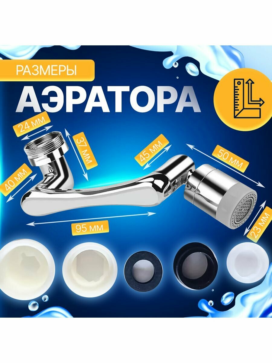 фото Водосберегающая насадка аэратор на кран смеситель, с фильтром, поворотный, гибкий, 1080 градусов, для кухни и ванной