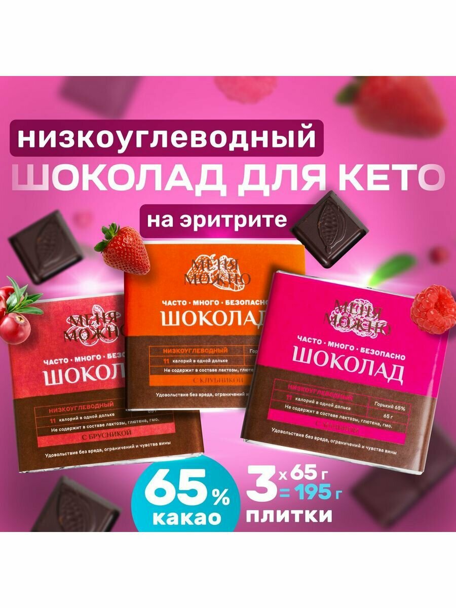 Шоколад низкоуглеводный без сахара с малиной, брусникой, клубникой, комплект из 3 шт. 195 грамм