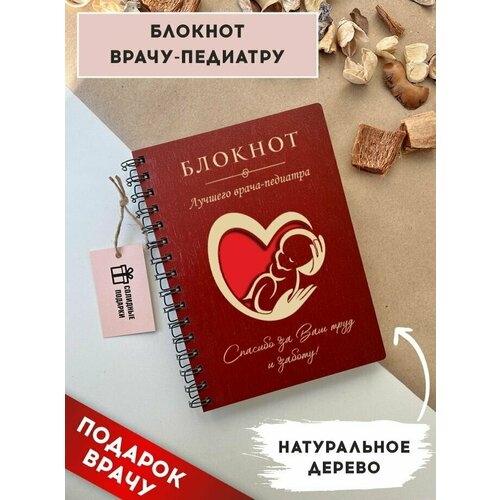 Блокнот из натурального дерева на пружине, А5, врач-педиатр, подарок врачу, Солидные подарки