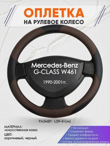 Оплетка на руль для Mercedes-Benz G-CLASS W461(Мерседес Бенц Г Класс) 1990-2001, L(39-41см), Искусственная кожа 62