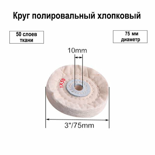 Круг полировальный муслиновый белый Ф75 мм (отверстие Ф10мм) для полировки металла пластика дерева