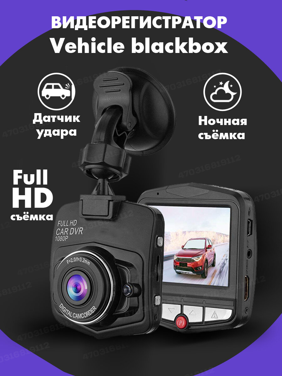 Видеорегистратор автомобильный Vehicle Blackbox DVR Full HD 1080, регистратор для автомобиля