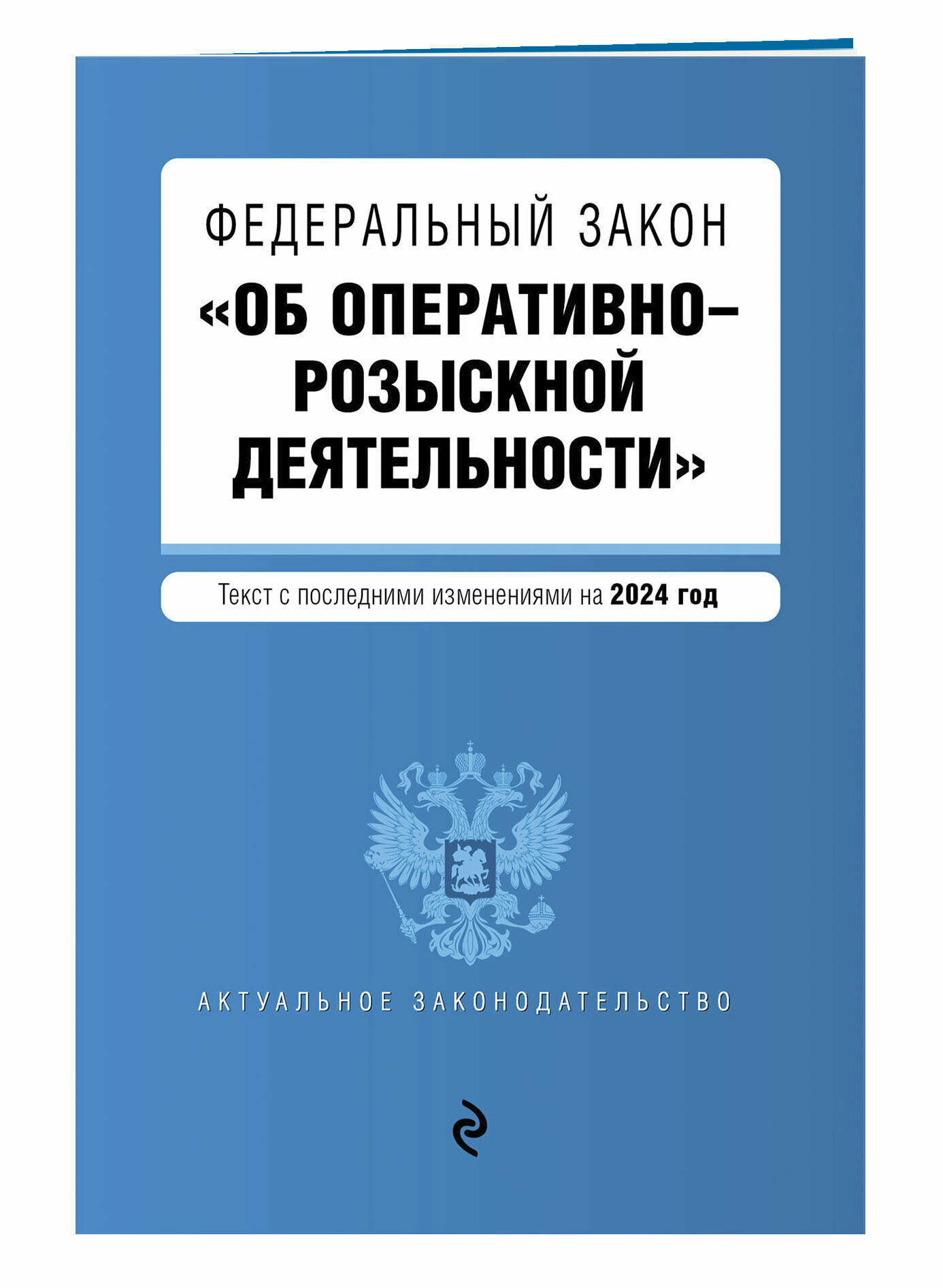 ФЗ "Об оперативно-розыскной деятельности". В ред. на 2024 / ФЗ № 144-ФЗ