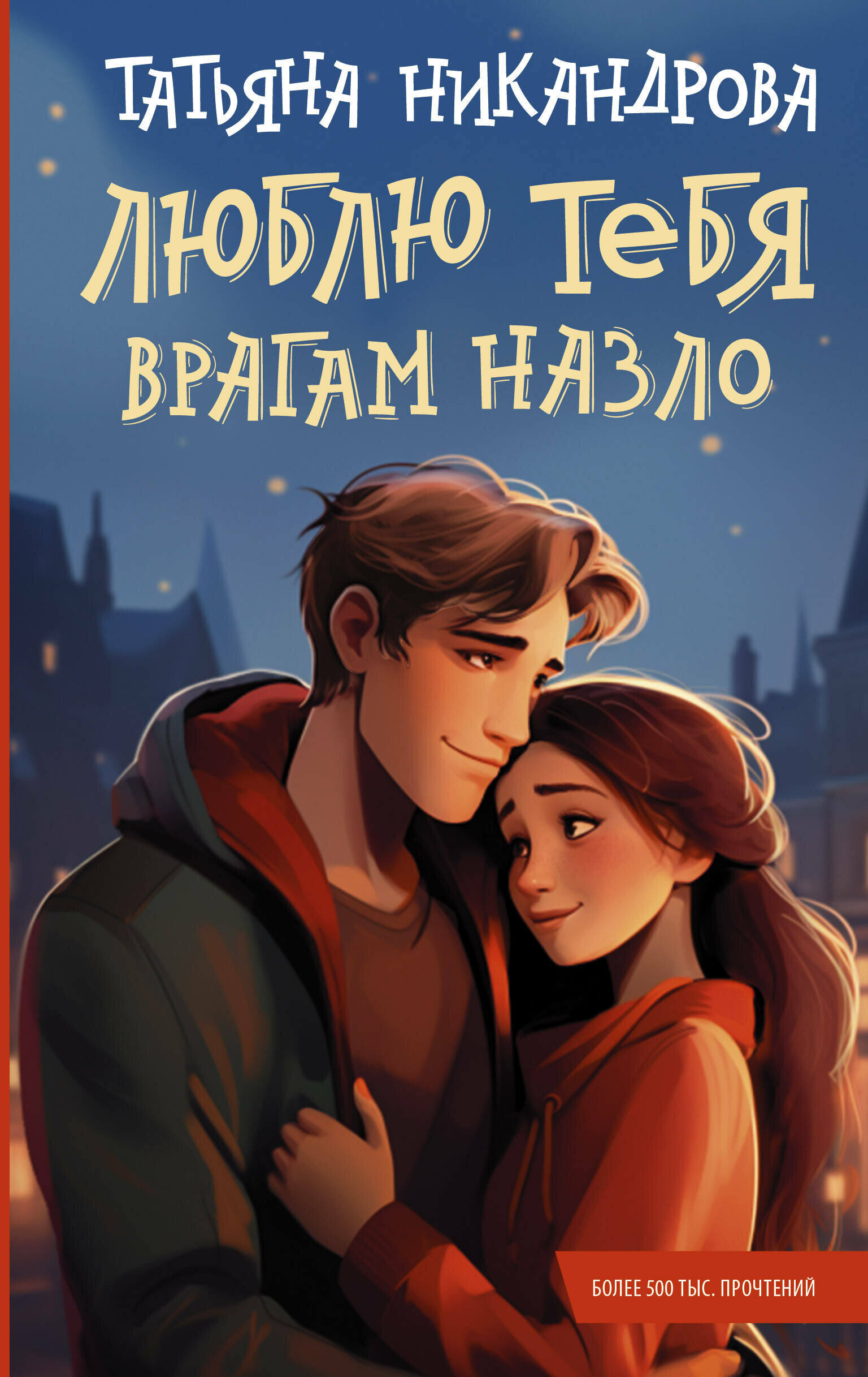 Люблю тебя врагам назло (Никандрова Татьяна Юрьевна) - фото №1