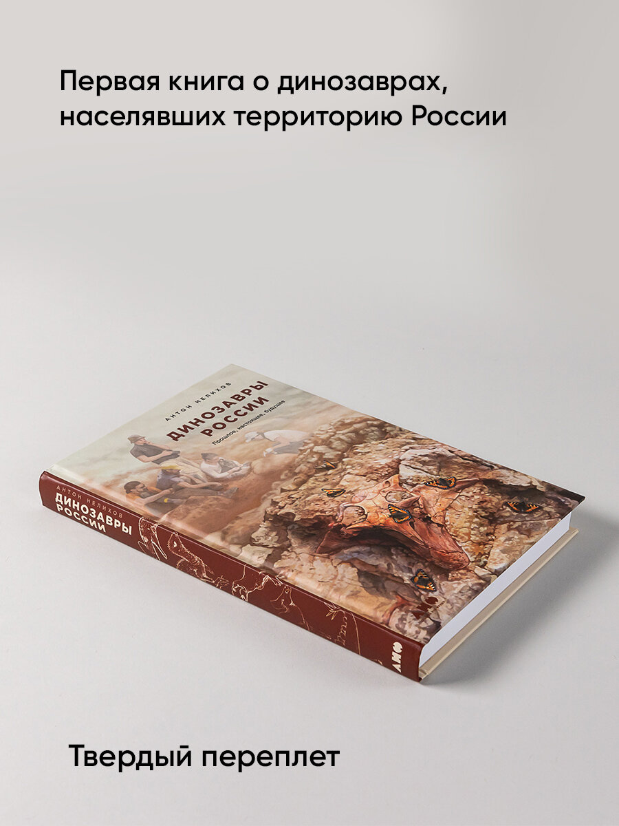 Динозавры России: Прошлое, настоящее, будущее / Нон фикшен / Исторические книги