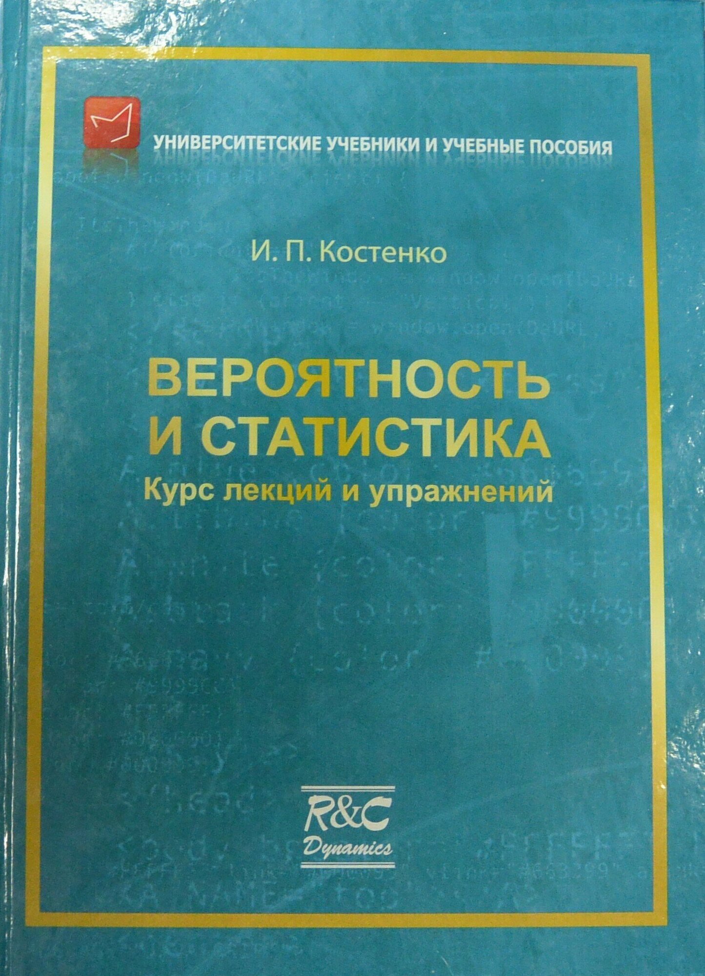 Вероятность и статистика. Курс лекций и упражнений